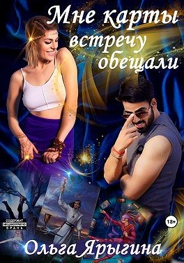 Ярыгина Ольга - Мне карты встречу обещали