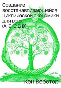 Создание восстанавливающейся циклической экономики для всех (А, B, C, D)