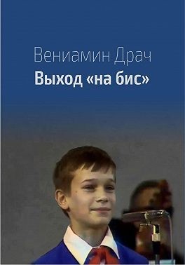 Драч Вениамин - Выход на бис