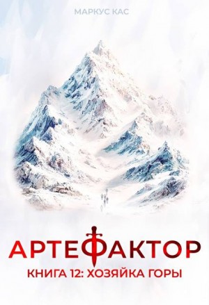 Кас Маркус - Артефактор. Книга 12. Хозяйка горы