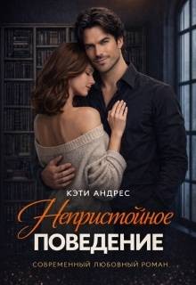 Андрес Кэти - Непристойное поведение