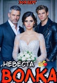Невеста Волка