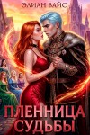 Вайс Элиан - Пленница судьбы