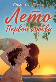 Джонс Саманта - Лето первой любви
