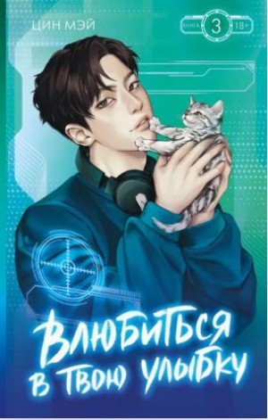 Мэй Цин - Влюбиться в твою улыбку. Книга 3
