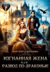 Абрамова Маргарита - Изгнанная жена, или Развод по-драконьи!
