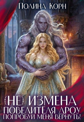 Корн Полина - (Не) измена повелителя дроу. Попробуй меня вернуть!