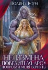 Корн Полина - (Не) измена повелителя дроу. Попробуй меня вернуть!