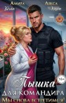 Рейн Амира, Харт Лекса - Пышка для командира. Мы снова встретимся!