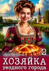Сёмина Дия - Хозяйка уездного города 2