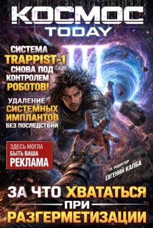 Капба Евгений - Космос.Today III