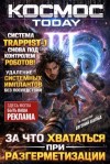 Капба Евгений - Космос.Today III