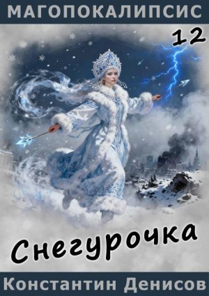 Денисов Константин - Снегурочка