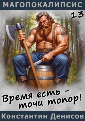 Денисов Константин - Время есть – точи топор!