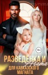 Цветова Мира, Верная Алиса - Разведёнка и Агата для кавказского магната
