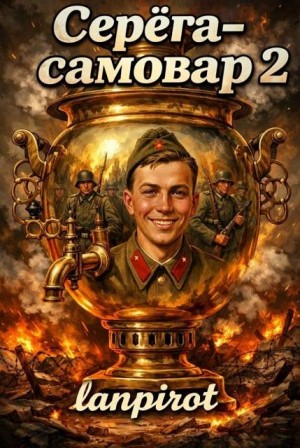 lanpirot - Серёга-самовар#2