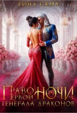 Ских Рина - Право первой ночи для генерала драконов