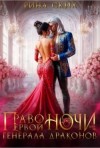 Ских Рина - Право первой ночи для генерала драконов