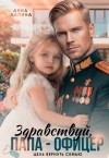 Лапина (Анна Леманн) Анна - Здравствуй, папа-офицер! Цель вернуть семью