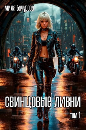 Бачурова Мила - Свинцовые ливни. Том 1