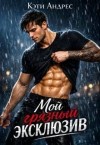 Андрес Кэти - Мой грязный эксклюзив