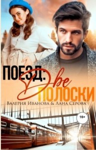 Поезд: две полоски