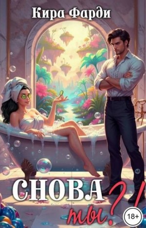 Фарди Кира - Снова ты?!