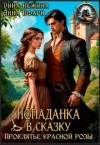 Дина Нежина, Анна Пфари - Попаданка в сказку. Проклятье красной розы