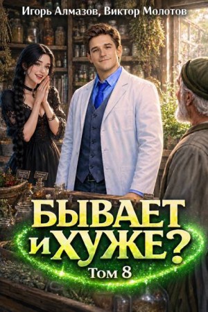 Алмазов Игорь, Молотов Виктор - Бывает и хуже? Том 8