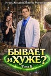 Алмазов Игорь, Молотов Виктор - Бывает и хуже? Том 8