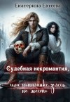 Евтеева Екатерина - Судебная некромантия, или Попаданке здесь не место