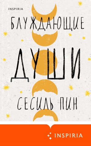 Пин Сесиль - Блуждающие души