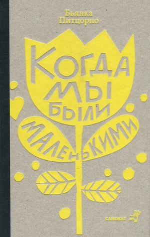Питцорно Бьянка - Когда мы были маленькими