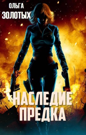 Золотых Ольга - Наследие Предка