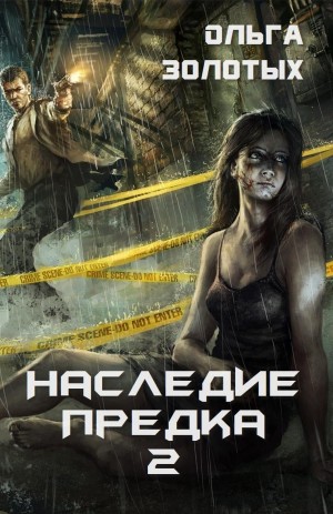 Золотых Ольга - Наследие предка 2