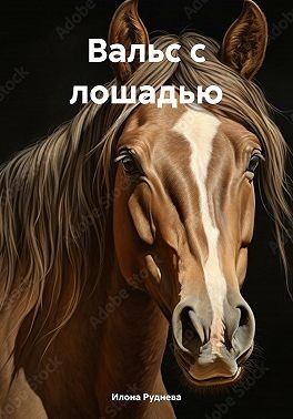 Руднева Илона - Вальс с лошадью