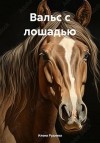 Руднева Илона - Вальс с лошадью