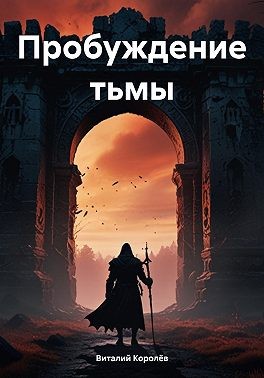 Королев Виктор - Пробуждение тьмы
