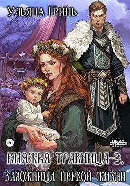 Гринь Ульяна - Заложница первой жизни