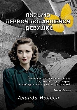 Ивлева Алинда - Письмо первой попавшейся девушке