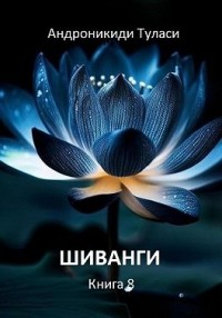 Шиванги. Книга 8