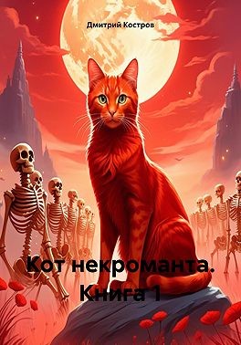 Костров Дмитрий - Кот некроманта. Книга 1