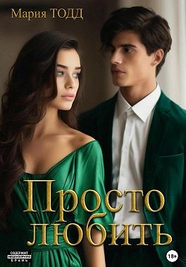 Тодд Мария - Просто любить