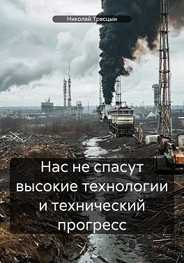 Трясцын Николай - Нас не спасут высокие технологии и технический прогресс