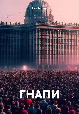 Альфер Рэм - ГНАПИ