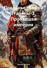 Пропавшая империя