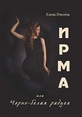 Пчелова Елена - Ирма, или Чёрно-белая радуга