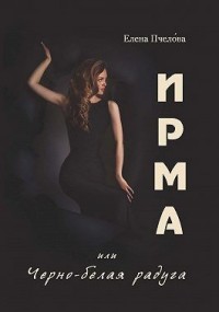 Ирма, или Чёрно-белая радуга