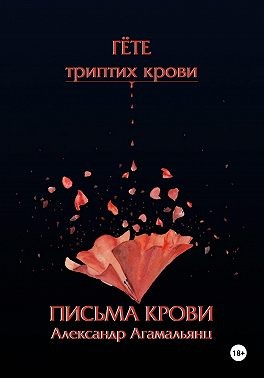 Агамальянц Александр - Гете. Письма крови