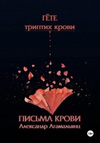 Гете. Письма крови